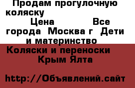 Продам прогулочную коляску ABC Design Moving light › Цена ­ 3 500 - Все города, Москва г. Дети и материнство » Коляски и переноски   . Крым,Ялта